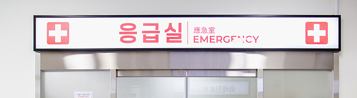 지역응급의료기관(응급실)