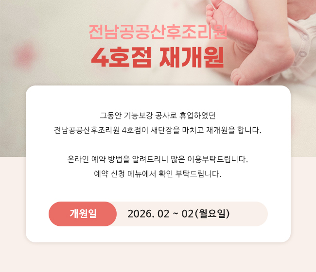 전남공공산후조리원 4호점 재개원