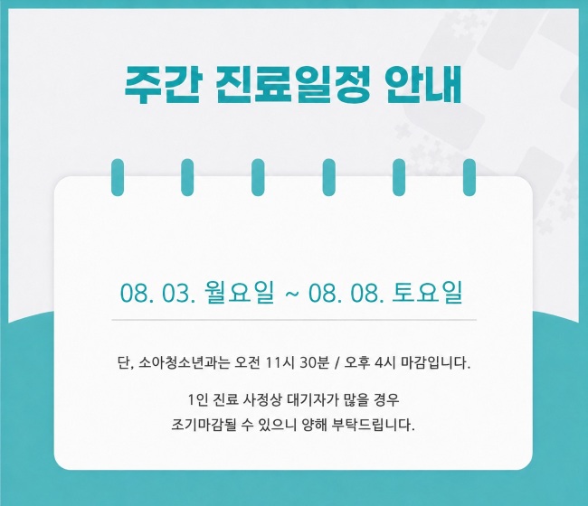 주간진료일정