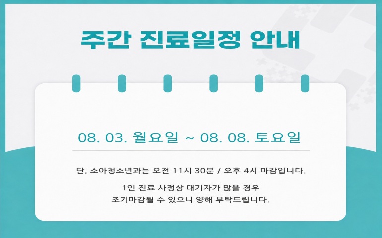주간진료일정