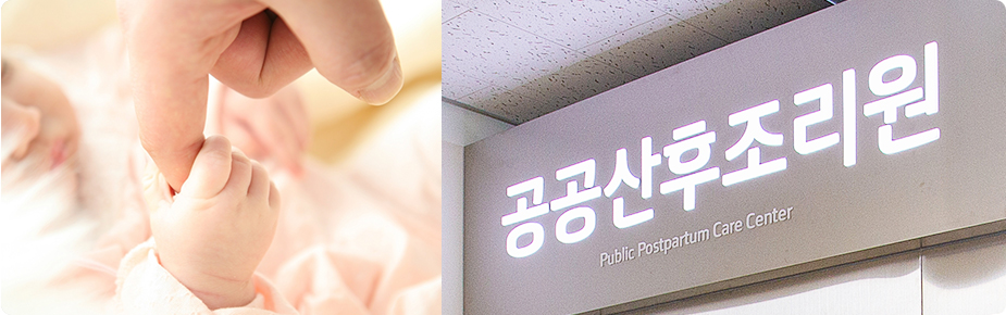 공공산후조리원