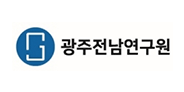광주전남연구원