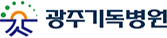 광주기독병원