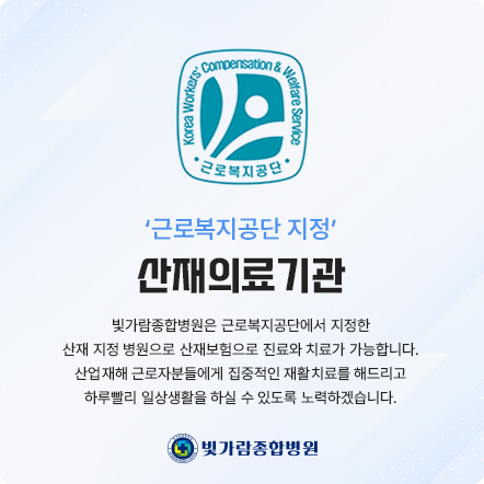 근로복지공단 지정 산재의료기관