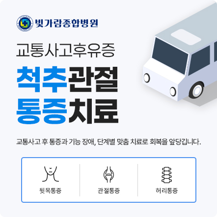 교통사고후유증 척추관정 통증치료